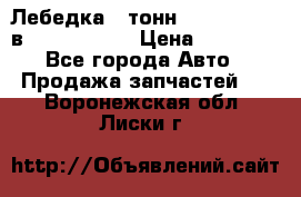 Лебедка 5 тонн (12000 LB) 12в Running Man › Цена ­ 15 000 - Все города Авто » Продажа запчастей   . Воронежская обл.,Лиски г.